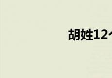 胡姓12个辈分是什么