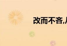改而不吝,从善如流的意思