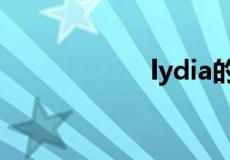 lydia的寓意是什么