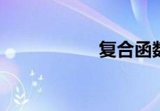 复合函数求导公式表