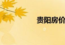 贵阳房价有升值空间吗