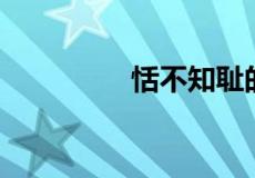 恬不知耻的人是什么生肖