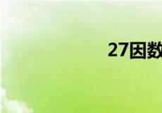 27因数有哪些数字