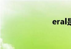 eral是什么牌子