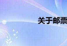 关于邮票的知识有哪些
