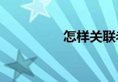 怎样关联老公的银行卡?