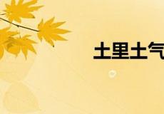 土里土气出过什么生肖