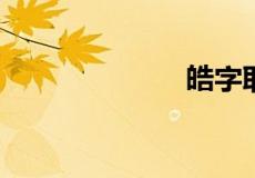 皓字取名的寓意