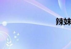 辣妹是啥意思