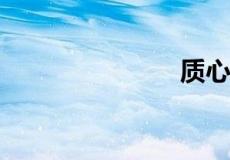 质心坐标公式
