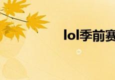lol季前赛段位有什么用
