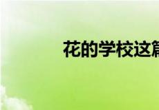 花的学校这篇课文表达了什么