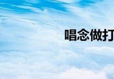 唱念做打分别是指什么