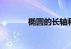 椭圆的长轴和短轴分别是什么