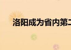洛阳成为省内第二个有高速绕城的城市