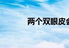 两个双眼皮会不会生出单眼皮