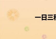 一日三秋指什么动物