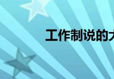 工作制说的大小周是什么意思
