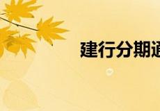 建行分期通0.4%划算吗？