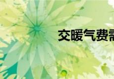 交暖气费需要带什么证件