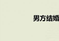 男方结婚大门对联大全