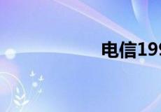 电信199元套餐介绍