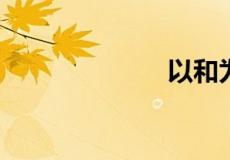 以和为贵的意思
