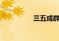 三五成群猜生肖是什么