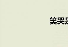 笑哭是什么意思