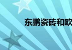 东鹏瓷砖和欧神诺哪个性价比高