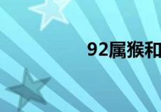 92属猴和95属猪相配吗
