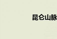 昆仑山脉到底藏着什么