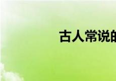 古人常说的柔荑是指什么