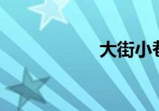 大街小巷是什么生肖