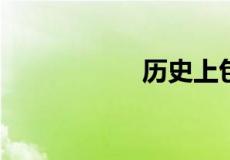 历史上包拯几个儿子