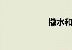 撒水和洒水哪个对