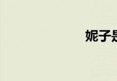 妮子是什么意思