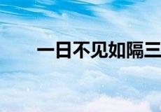 一日不见如隔三秋下一句该怎么回答