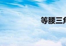 等腰三角形的高公式
