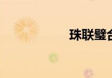 珠联璧合是什么意思