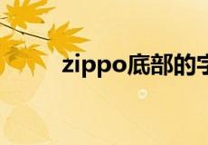 zippo底部的字母和数字什么意思
