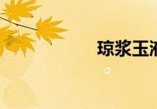 琼浆玉液是什么意思