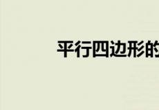 平行四边形的几何符号是什么？