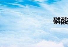 磷酸盐化学式