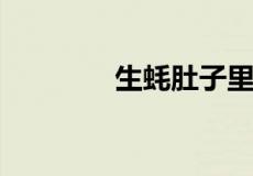 生蚝肚子里面黑色的能吃吗