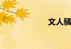 文人骚客的下一句