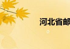 河北省邮政编码怎么填