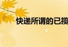 快递所谓的已揽件是啥意思怎么解释
