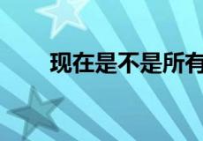 现在是不是所有的网贷都不放款了？