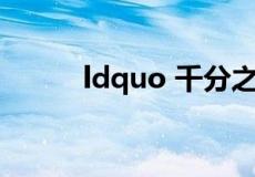 ldquo 千分之五 rdquo 是多少?
